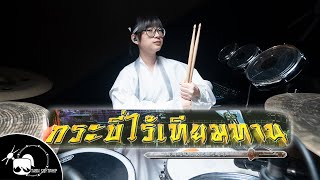 กระบี่ไร้เทียมทาน 天蠶變 OP drum cover  Tarn Softwhip [upl. by Aihsakal]