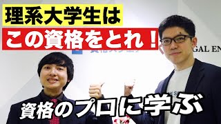 在学中にとれるおすすめ資格【理系大学生必見】 [upl. by Eibloc479]