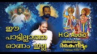 Paraniraye  Thiruvonakaineettam 1998  Vidya Sagar  Yesudas  Gireesh Puthanchery  HQ Audio [upl. by Nylazor]