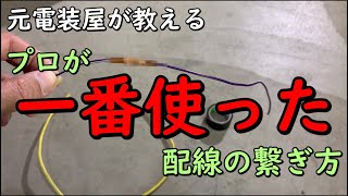 自動車電装DIY プロが一番使った配線接続のやり方！こんな便利な物がある！ [upl. by Bondy180]