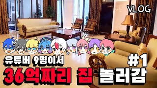 36억짜리 집에 유튜버 9명이 놀러갔습니다 ㄷㄷ 여행 브이로그 1 [upl. by Lenrow434]