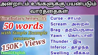 50 words  Spoken English through Tamil  Vocabulary15  English to Tamil translation  ஆங்கிலம் பேச [upl. by Adena]