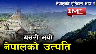 कसरी भयो नेपालको उत्पति  प्राचिन नेपालको इतिहास भाग  १  History of Nepal Part 1 [upl. by Nahgiem]