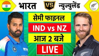 🔴LiveIndia vs New Zealand ICC Champions Trophy Live  IND vs NZ  आज होगा फ़ाइनल का टिकिट Cricket [upl. by Claman]