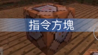 Minecraft pe如何召喚出指令方塊 [upl. by Anailli614]