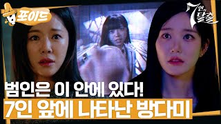 습포이드 이번엔 방탈출이다 7인 앞에 나타난 방다미 그녀가 지목한 범인은 7인의탈출 7escape SBSdrama [upl. by Kohn]