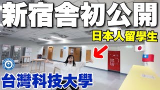 台灣科技大學超美宿舎費用是寮紹介＋寮生活ないと困る物7選【留学生必見】 [upl. by Ysabel]