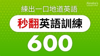 秒翻英語訓練600 英語短文 — 練出一口地道英語 [upl. by Zobkiw]