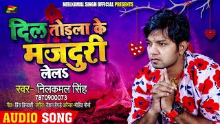 Neelkamal Singh का अब तक सबसे दर्दभरा गीत 2020  दिल तोड़ला के मजदूरी लेलS  Bhojpuri Sad song [upl. by Ddet]