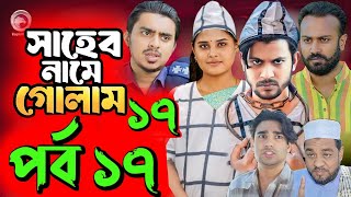 Saheb Namer Golam Natok 17  সাহেব নামে গোলাম নাটক ১৭  EP17  Islamic Natok 2024 Yt Life RPart3 [upl. by Retxab81]