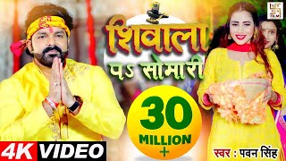 4K VIDEO  शिवाला पS सोमारी  Pawan Singh Ft Jiya Roy  Latest Kanwar Song 2021  Shubh Labh Films [upl. by Eicul]