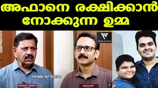 Afan  അഫാന്റേത് കേഡല്‍ ചെയ്ത അതേ രീതി  George Joseph Retd SP [upl. by Azmah]