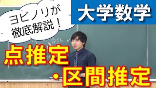 【確率統計学】点推定・区間推定【大学数学】 [upl. by Persons]