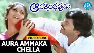 Aura Ammaka Chella Song  Aapadbandhavudu Songs  Chiranjeevi  Meenakshi Sheshadri [upl. by Peggy]