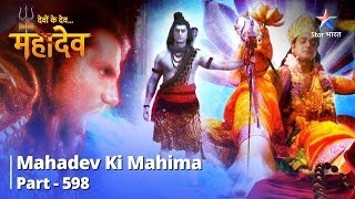 Mahadev Ki Mahima Part 598  Lohitang Ki Prasannata  Devon Ke Dev Mahadev [upl. by Llenrad]