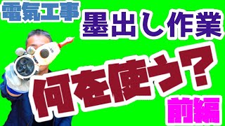 ［墨出し］と言えばレーザー？墨つぼ？徹底解説します！ [upl. by Funda]