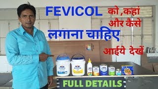 Fevicol काे कहां और कैसे इस्तेमाल करें।Fevicol full details in hindi [upl. by Sacul]