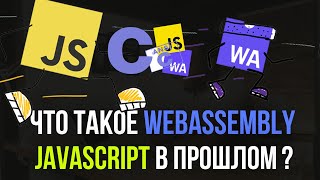 НОВАЯ ЗАМЕНА JAVASCRIPT Что такое WebAssembly [upl. by Attey]