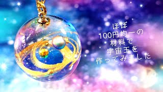 【UVレジン】ほぼ１００円均一で作る「宇宙玉ネックレス」「Galaxy Ball Charm」【DIY】 [upl. by Aldredge]