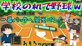 【ゆっくり実況】机で野球だと？！；ﾟДﾟめちゃ面白いんだがｗ【机で野球1】 [upl. by Anuahc]