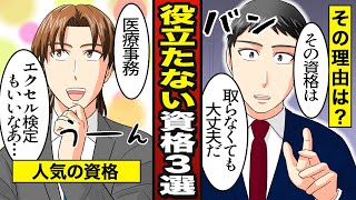 【漫画】人気があるけど、役に立たない資格3選 【メシのタネ】 [upl. by Lanette]