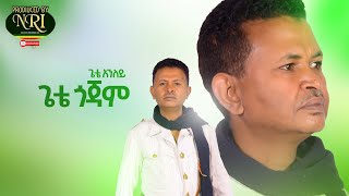 Gete Aniley  Gete Gojam  ጌቴ አንለይ  ጌቴ ጎጃም  New Ethiopian Music 2021 Official Video [upl. by Anircam452]