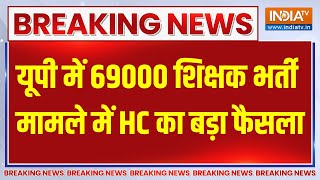 Breaking News यूपी में 69000 शिक्षक भर्ती मामले में HC का बड़ा फैसला  UP News  High Court [upl. by Egap526]