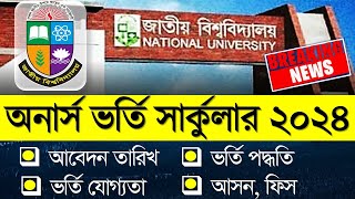 জাতীয় বিশ্ববিদ্যালয়ের অনার্স ভর্তি সার্কুলার ২০২৪। Honours Admission 2024 [upl. by Nelli]