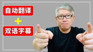 【字幕工具】自动翻译并生成双语字幕，一款强大的 Chrome 插件让你从此轻松看懂外语片。Language Learning with Netflix amp YouTube 介绍。【有字幕】 [upl. by Sheedy664]