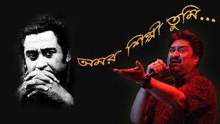 Amar Shilpi Tumi Kishore Kumar with Lyrics  Kumar SanuBengali song [upl. by Zedekiah870]