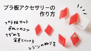 【ハンドメイド】プラ板アクセサリーの作り方工程全部！型紙づくり／色つけのコツ縮め方のコツ金具の取り付け方法 [upl. by Seaver]