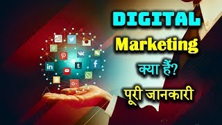 What is Digital Marketing With Full Information – Hindi – Quick Support [upl. by Nyleahcim]