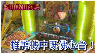 推幣機 藍田啟田商場冒險樂園推幣機推介！淘金城堡 Fantasy Castle 推幣機中既佛心台！？中Jackpot中到唔想中 想中既係 [upl. by Evelinn24]