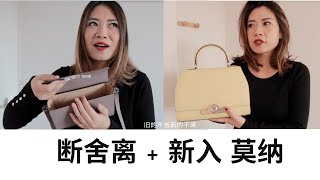 Moynat 断舍离＋购物分享 [upl. by Eudoca]