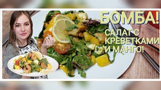 БОМБА САЛАТ Салат с креветками и манго [upl. by Tait]