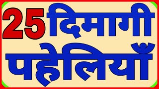 25 बुद्धिमानी और दिमागी पहेलियाँ Part1Hindi Paheliyan [upl. by Aerdnas841]