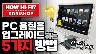 PC 음질을 업그레이드하는 5가지 방법 How HIFI 소리샵 추천 [upl. by Adaha]