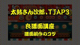 【太鼓さん次郎】作譜歴１０年が教える良譜面製作講座 [upl. by Aivatra155]