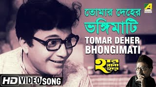 Tomar Deher Bhongimati  Har Mana Har  Bengali Movie Song  Uttam Kumar [upl. by Ettellocin]