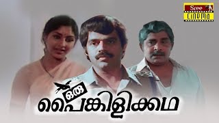 Oru Painkilikatha Malayalam Full Movie  Madhu  Balachandra Menon  Sreevidya [upl. by Anyela]