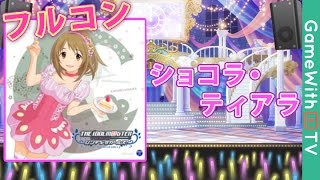 【デレステ】ショコラ・ティアラ【MASTERフルコン】 [upl. by Berwick]