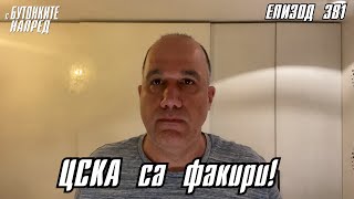 С Бутонките напред ЦСКА са факири [upl. by Nosnehpets]