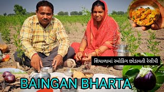 રીંગણ નો ઓળો  RINGAN NO ORO  BAINGAN BHARTHA [upl. by Anoj618]