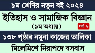 Class 9 Itihas o Samajik Biggan Page 138  ৯ম শ্রেণির ইতিহাস ও সামাজিক বিজ্ঞান ৯ম অধ্যায় পৃষ্ঠা ১৩৮ [upl. by Chiquita]