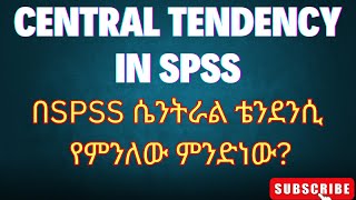 በSPSS Central Tendency ሴንትራል ቴንደንሲ የምንለው ምንድነው MeanMedian mode እንዴትስ መስራት ይቻላል Amharic tutorial [upl. by Dis459]