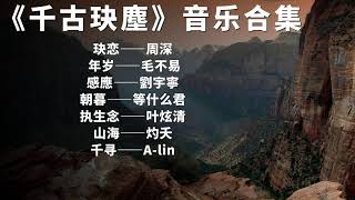 电视剧《千古玦尘》音乐合集周深《玦恋》毛不易《年岁》刘宇宁《感应》等什么君《朝暮》叶炫清《执生念》歌词版 ost [upl. by Lehteb]