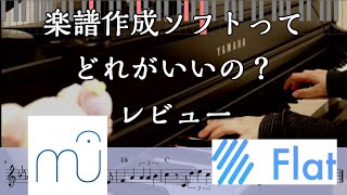 楽譜作成ソフトなにがいい Musescore vs flat 無料ソフトを比較してみた [upl. by Anyad546]