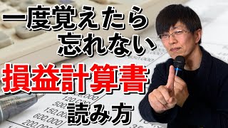 一度覚えたら忘れない損益計算書の読み方 [upl. by Kayla]