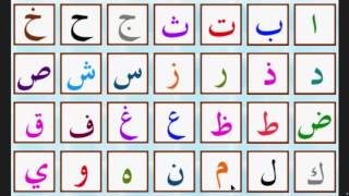 lalphabet arabe  الحروف العربية  arabic alphabet [upl. by Robins]