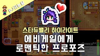 스타듀 밸리 하이라이트 에비게일에게 낭만적인 프로포즈 [upl. by Erasmus]